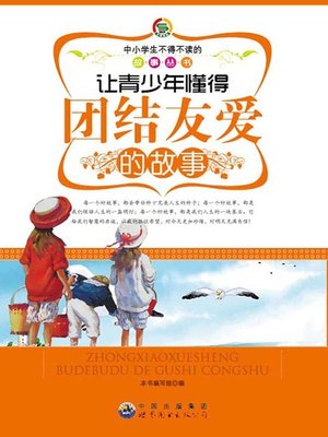 cover image of 让青少年懂得团结友爱的故事( Stories that Let Teenagers Learn Solidarity)